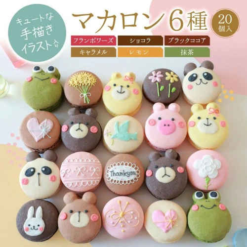 マカロン 20個 セット 手描きイラスト入り ご褒美スイーツや贈り物に｜お菓子 菓子 おやつ 洋菓子 焼き菓子 ギフト ※北海道・沖縄・離島への配送不可