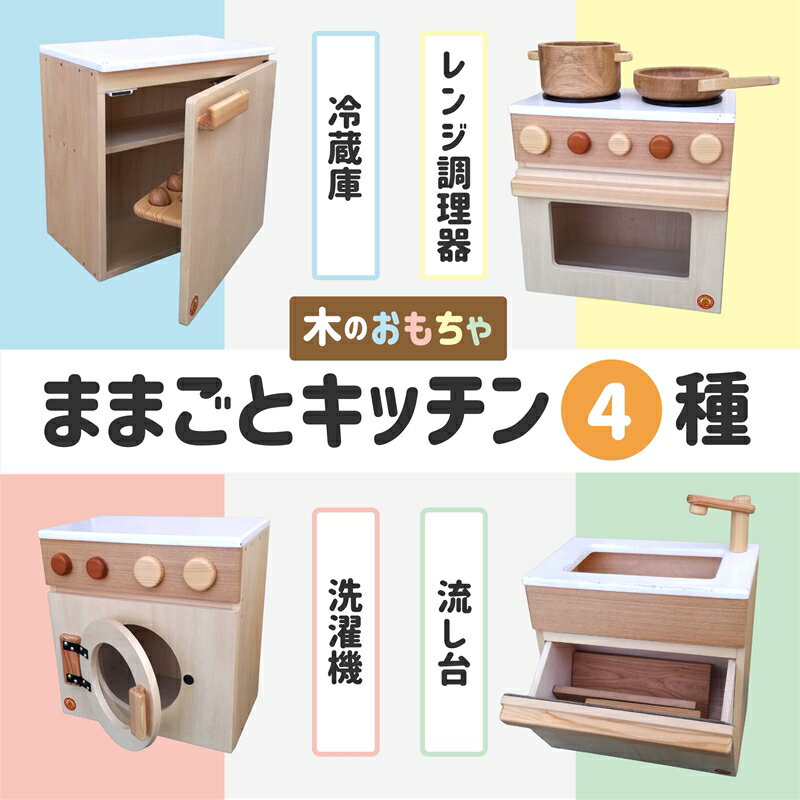 【ふるさと納税】木のぬくもり　ままごとキッチン4種【洗濯機・冷蔵庫・レンジ調理器・流し台】＜出荷時期：受注発注のため、申込後2か月前後で出荷＞おもちゃ 玩具 収納 赤ちゃん おもちゃ 男の子 女の子 木製 ままごと ままごとキッチン 北海道 釧路町 釧路超 特産品 br09