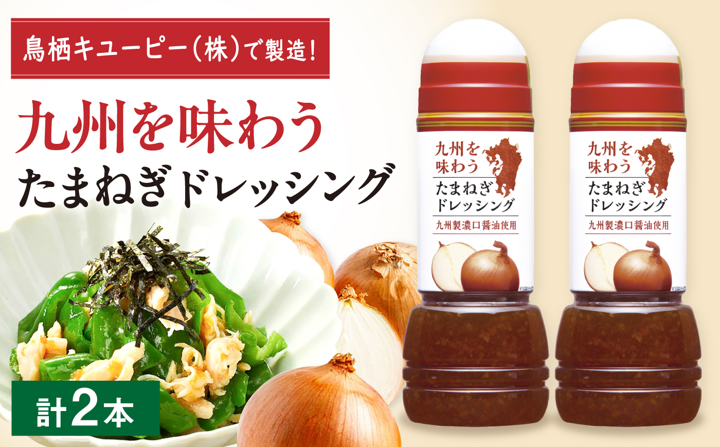 九州を味わうドレッシング計2本（たまねぎドレッシング） / 調味料 サラダ ゆず たまねぎ ごま?/ 佐賀県 / 鳥栖キユーピー株式会社 [41ACAC050]