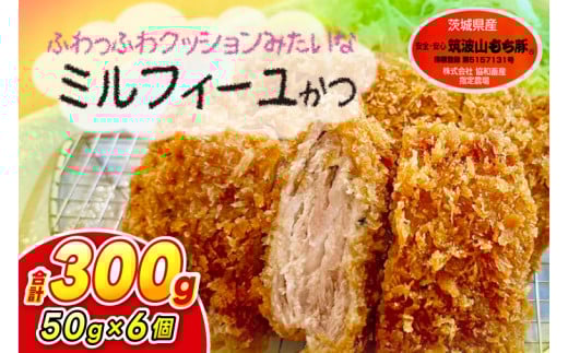 【最短2日から5日以内に発送！】【楽ちん 冷凍とんかつ】柔らかジューシー 筑波山もち豚のミルフィーユかつ50g×6個【cookfan とんかつレストラン クックファン おかず 総菜 カツ 水戸市 水戸 茨城県 15000円以内 万円以内】（BK-19）