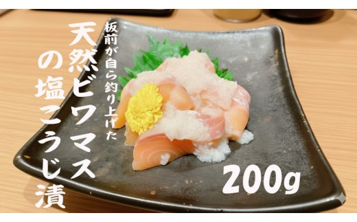 
                  天然ビワマスの塩こうじ漬 200g
                