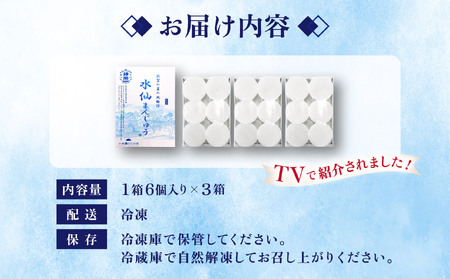 ★TV番組で紹介された★＜夏季限定＞ 敦賀の夏の風物詩 水仙まんじゅう 3箱（1箱6個入り）[009-a314]