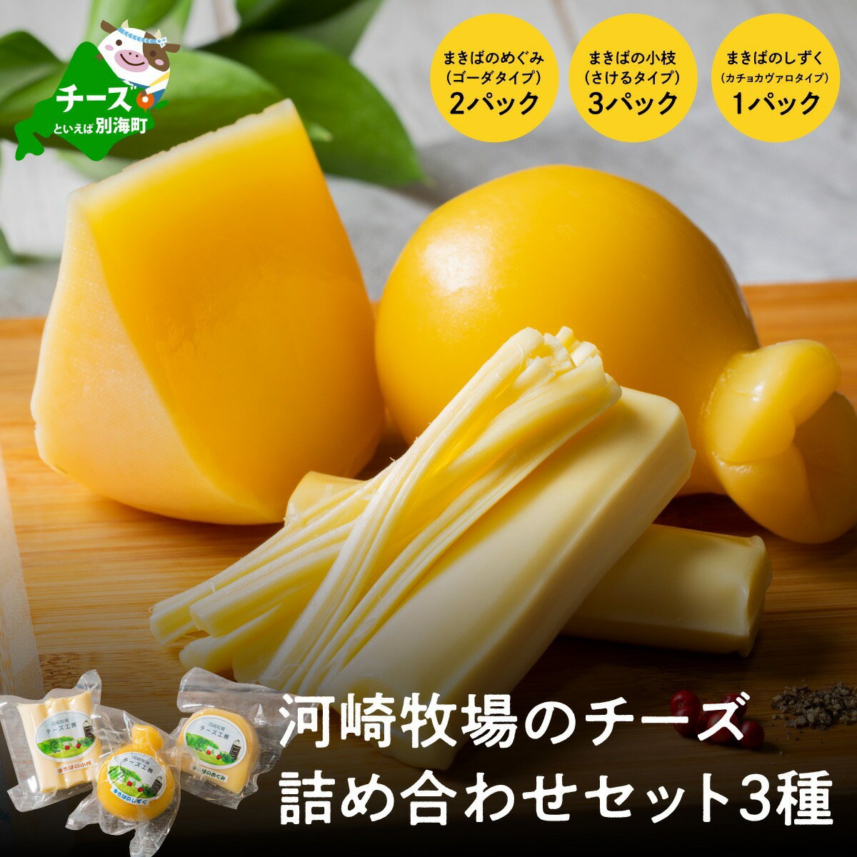 【ふるさと納税】北海道 別海町 河崎牧場のこだわり生乳100％で作る 牧場の チーズ お楽しみ セット 3種の チーズ 詰め合わせ （ 詰合せ セット ふるさと納税 ちーず 工房チーズ 農家チーズ 期間限定 カチョカヴァロ カチョカバロ さけるチーズ チーズ 福袋 ）