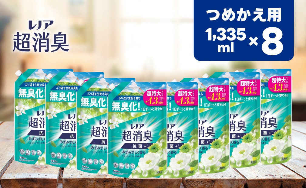
                  【24026】レノア超消臭みずみずしく香るフレッシュグリーンの香りつめかえ用超特大サイズ 1335mL×8個
                