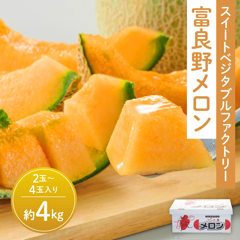 【数量限定！】※訳あり※ 富良野 メロン 約4kg〈2玉～4玉入り〉メロン フルーツ 果物