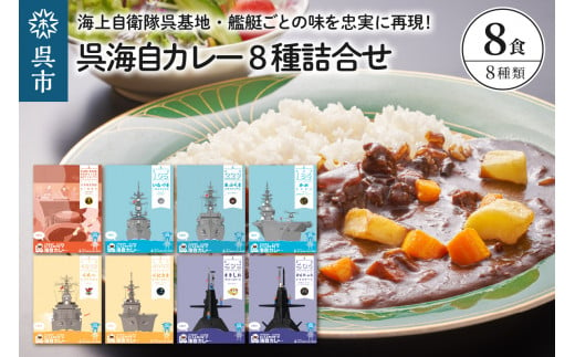 
呉海自カレー レトルトカレー 8種詰合せ
