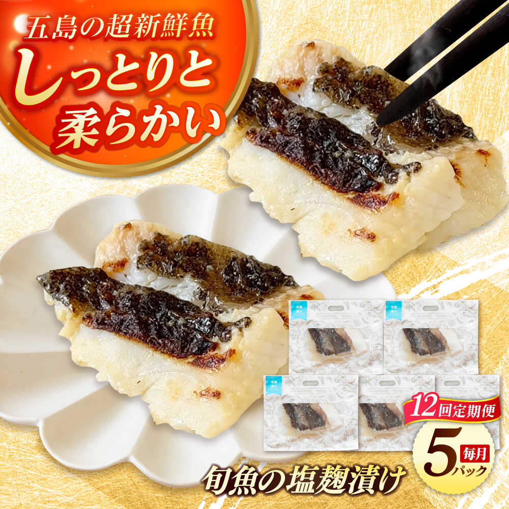 【ふるさと納税】【12回定期便】旬魚の塩こうじ漬け5袋 ※魚種は旬の魚をおまかせ 五島市/金沢鮮魚[PEP044]