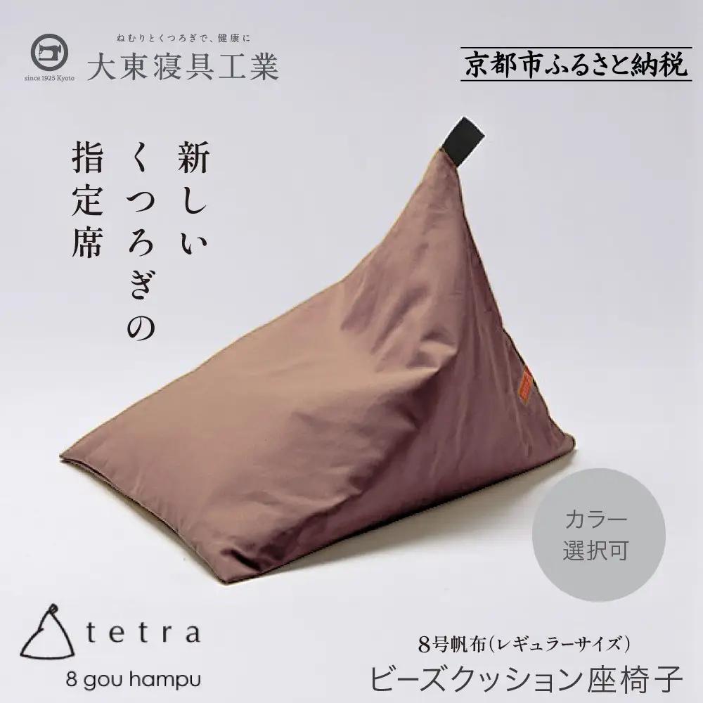 【大東寝具】tetra 8号帆布（レギュラーサイズ）（あずき）｜京都 ビーズクッション 人気ブランド くつろぎ 癒し クッション