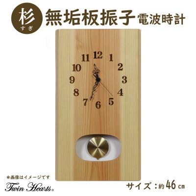 ふるさと納税 豊川市 木製 電波時計 杉(すぎ)無垢板  振子[46cmサイズ]