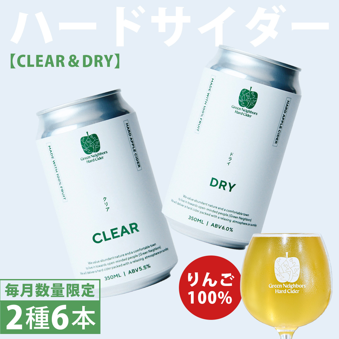 FLAGSHIP 2種 6本 set (DRY / CLEAR) 酸化防止剤無添加 ハードサイダー シードル りんご リンゴ アルコール 酒 セット 果汁100％ Green Neighbors Hard Cider (DB011)