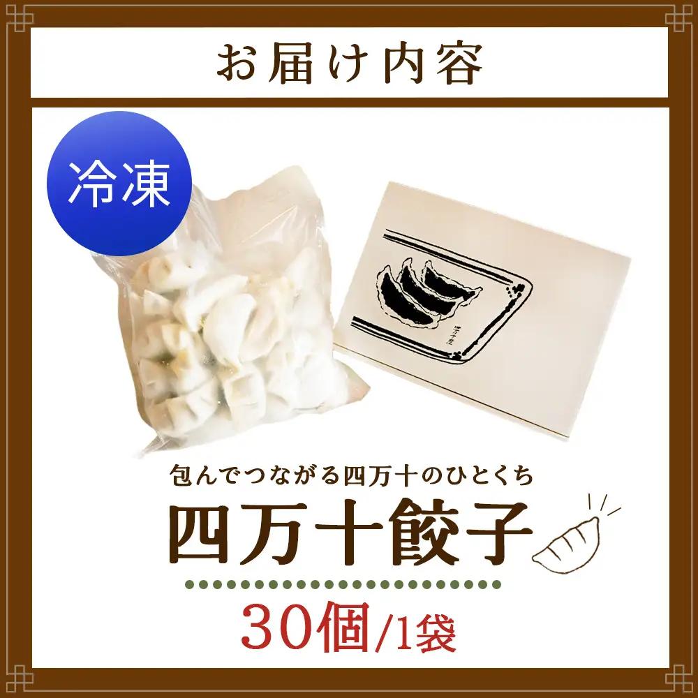 高知県四万十町の食と地域の魅力を包んだ「四万十餃子」 30個入り／Qih-01 餃子 冷凍餃子 国産餃子 麦豚 生姜 四万十町 手包み