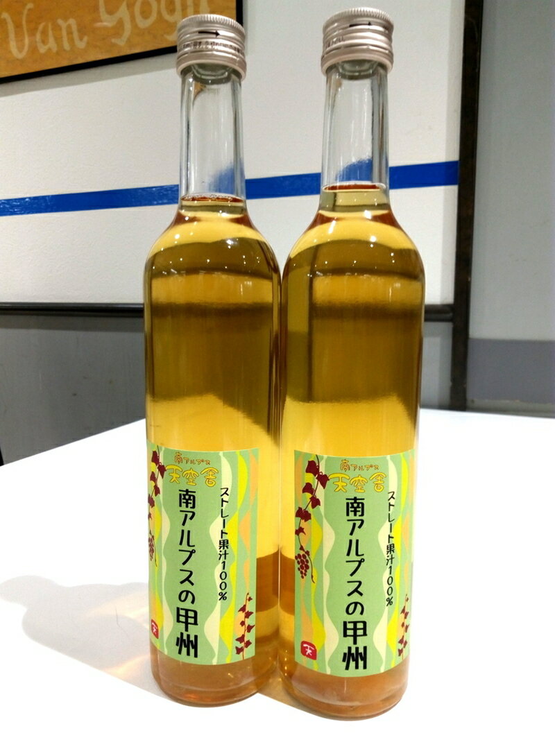 【ふるさと納税】 南アルプス天空舎の無添加100％ストレートジュース甲州2本 ふるさと納税 ぶどうジュース 果汁100%ジュース ジュース 甲州 甲州ぶどう おすすめ 山梨県 南アルプス市 送料無料 ALPAB029