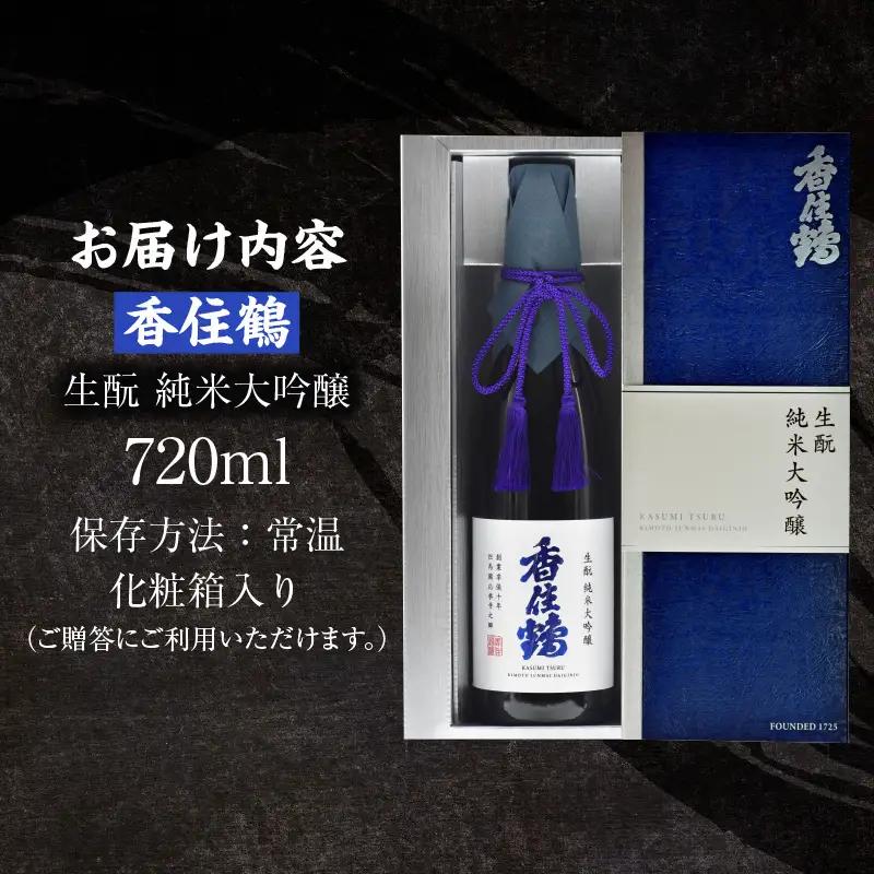 【お中元☆ 外熨斗対応可能】日本酒 香住鶴 生もと 純米大吟醸 720ml 酒 15-15-01