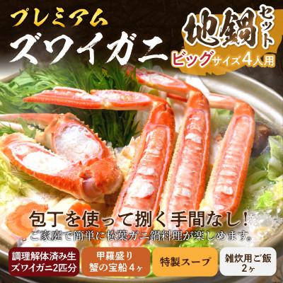 ふるさと納税 京丹後市 【松葉ガニ地鍋セット】ビッグサイズ4人用　セイコガニの甲羅盛り4ケ付き(2026年1月〜発送)