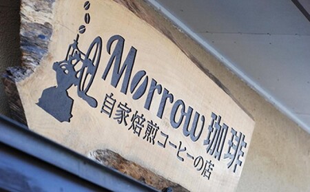 コーヒー 定期便 12ヶ月 「元珈琲嫌い」の店長が送る 自家焙煎 Morrow珈琲 人気TOP3 セット 豆 12回 お楽しみ 