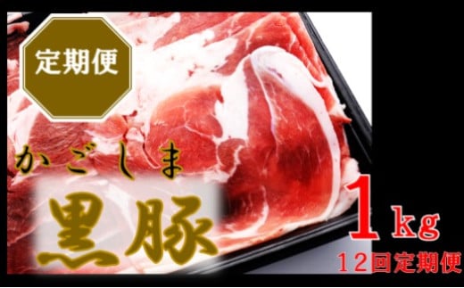 かごしま黒豚ウデ肉スライス 1kg×12回定期便  IS-710