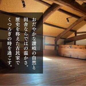 蔵に泊まろう！【がもう家】週末宿泊券（二階建て和室＜綾織＞54.9平米／4名様まで）