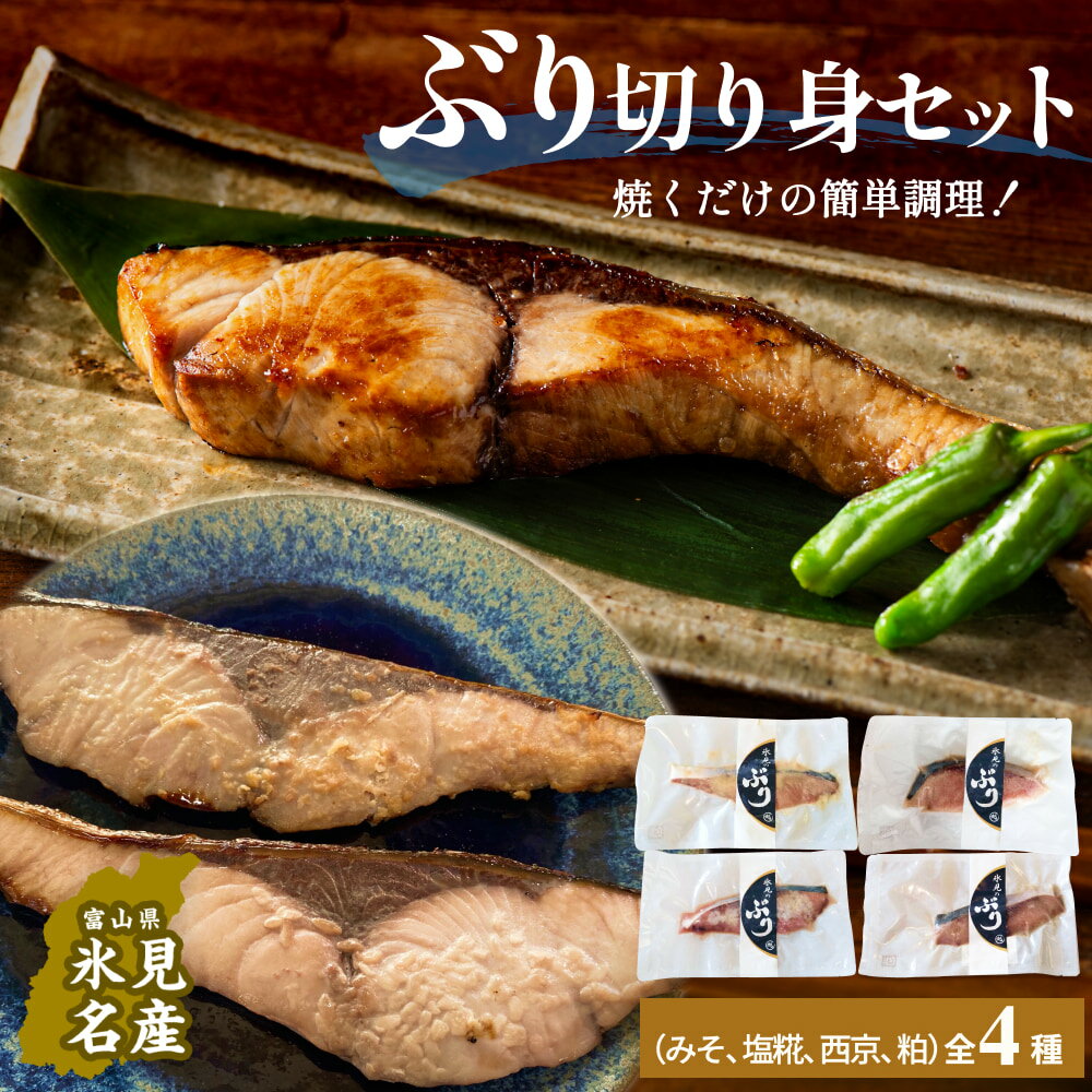 【ふるさと納税】氷見ぶり 西京漬4個 または 切り身4種セット （味噌漬け、塩糀漬け、西京漬け、粕漬け） 富山県 氷見市 鰤 切り身 パック 個包装 簡単調理