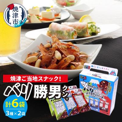 ふるさと納税 焼津市 バリ勝男クン。食べくらべアソートセットAS-3(a05-014)