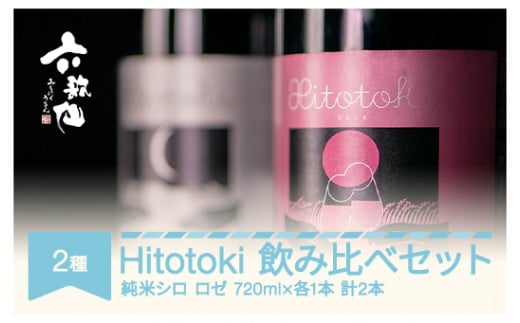 
日本酒 酒 スパークリング 飲み比べセット Hitotoki ひととき 純米シロ ロゼ 六歌仙 720ml×各1本 計2本 ab-sthix1440
