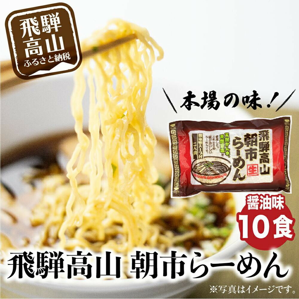 【ふるさと納税】飛騨高山ラーメン 朝市ラーメン 赤 10食 ( 2食入× 5袋 ) 濃縮スープ 具材無し 醤油ラーメン ファミリーストアさとう CY017VP