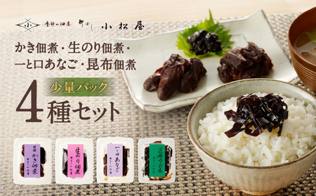 期間限定【柳ばし小松屋】自宅用少量パック4種セット（かき佃煮・生のり佃煮・一と口あなご・昆布佃煮）_0181-016-T05