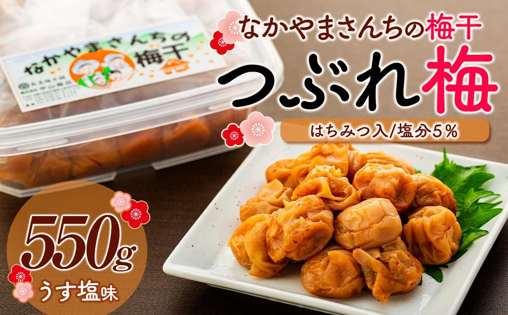 
なかやまさんちの梅干（550g×1箱）うす塩（はちみつ入）塩分5％【訳あり】【つぶれ梅】
