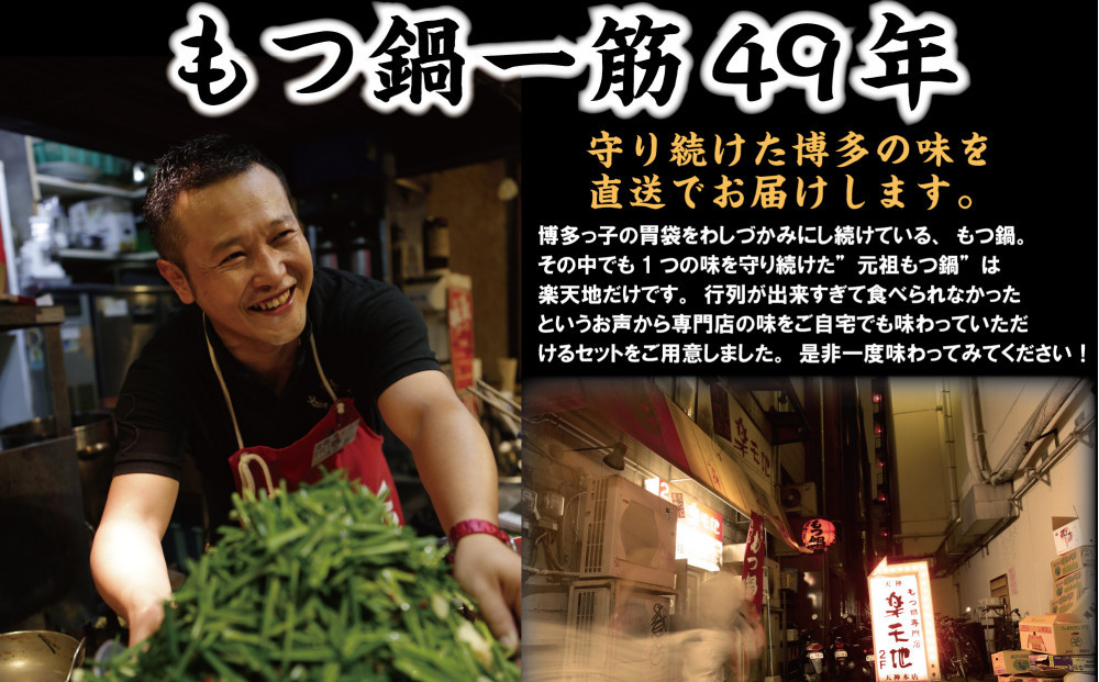 元祖もつ鍋楽天地（冷凍）元祖もつ鍋2～3人用セット