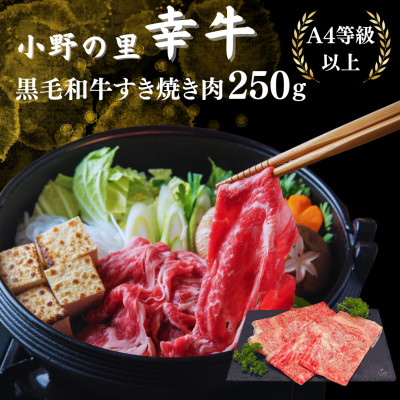 
            ＜小町の里・幸牛＞黒毛和牛すき焼き肉　250g【1133049】
          