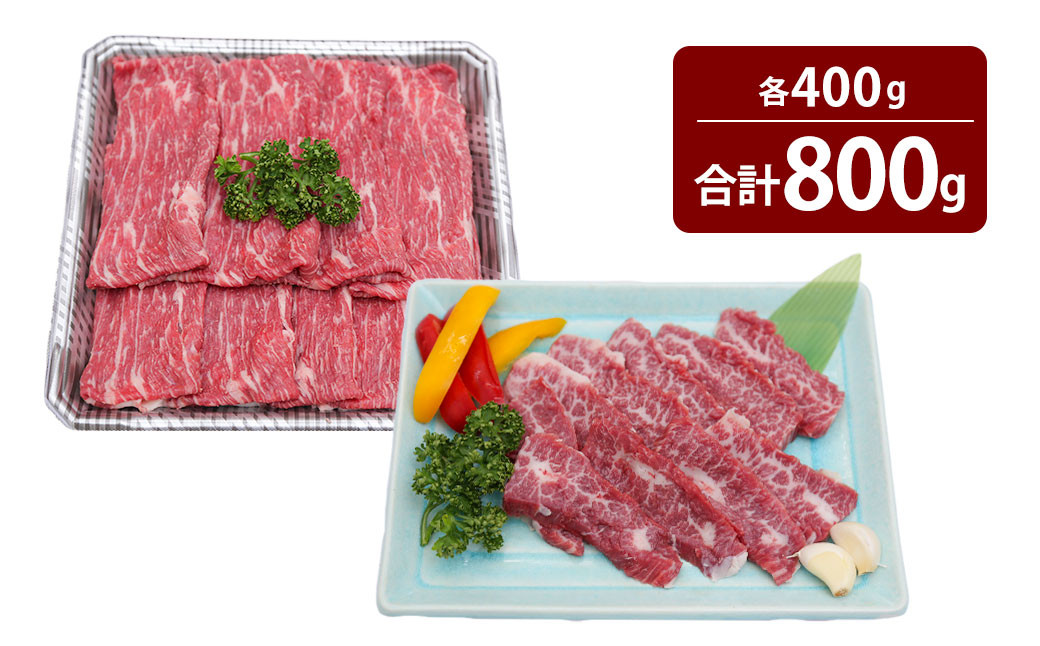 
くまもとあか牛 カルビ 焼肉用 約400g ・ すきやき しゃぶしゃぶ用 約400g 計約800g 肉 牛肉 あか牛 赤牛 赤身 ブランド牛 焼き肉 焼肉 すきやき 国産 冷凍
