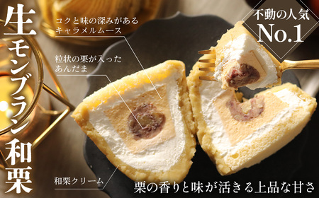 生モンブラン3種　4個入　1箱 [No.488]