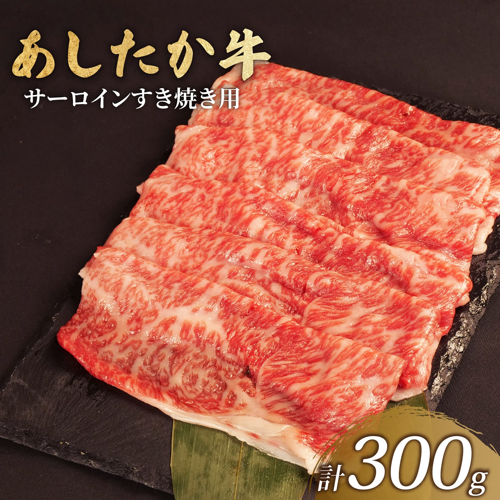 
                  あしたか牛 サーロイン すき焼き用 300g × 1パック ブランド牛 すき焼き すきやき 鍋 牛肉  国産牛 肩 赤身 霜降り 霜降り牛肉 赤身牛肉 贈答 贈り物 ギフト プレゼント 御祝い お祝い  敬老の日  高級 人気 和牛 国産 冷凍 静岡県 長泉町
                
