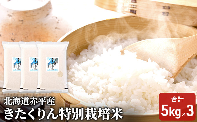 【先行予約2025年産米・11月上旬より順次出荷】北海道赤平産 きたくりん 15kg (5kg×3袋) 特別栽培米 米 北海道 お米 