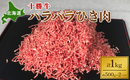 北海道十勝牛 ひき肉 1kg パラパラ 牛肉 挽肉