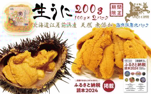 【2025年5月～順次発送予定】北海道 江差前浜産 生うに 200g（100g×2パック）【無添加・みょうばん不使用】江差産天然キタムラサキウニ　日本海熊石産海洋深層水　塩水ウニ　素材を生かした自然の味　国産うに　雲丹　100グラムパック個包装