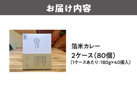 箔米カレー 180g×80個 レトルト_OS065-0011