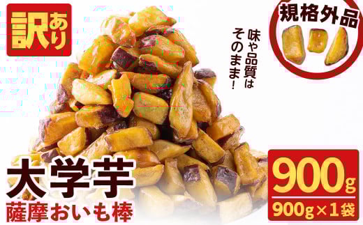 【6月末までに配送】【訳あり・業務用】薩摩おいも棒セット 900g p6-014-06