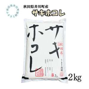 井川町産　サキホコレ2kg