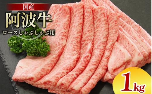 牛肉 ロース 1kg しゃぶしゃぶ すき焼き 鍋 黒毛和牛 阿波牛 ロース 和牛 ビーフ ロース ステーキ 焼肉 BBQ アウトドア キャンプ ギフト プレゼント ブランド和牛 もも A4 A5 等級 贈答 お取り寄せ グルメ 冷凍 小分け お祝い 誕生日 記念日 徳島 阿南