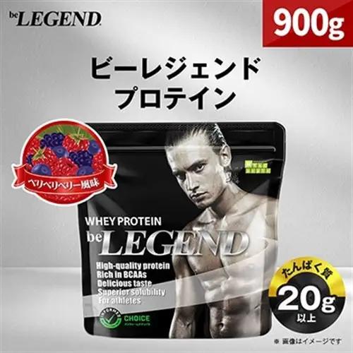 ビーレジェンド WPCプロテイン ベリベリベリー 風味 900g_プロテイン ビーレジェンド ベリー 人気 おすすめ 送料無料 筋トレ タンパク質 ホエイプロテイン アンチドーピング 贈答 ギフト プレゼント_【1547249】