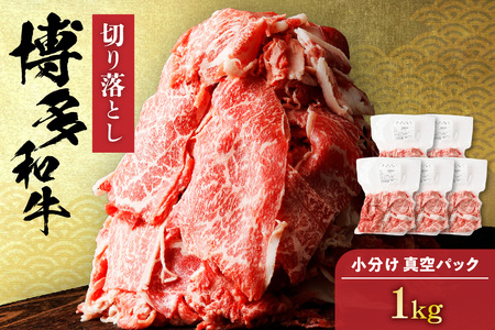 黒毛和牛 (博多和牛) 切り落とし 1.0kg(200g×5パック）【伊豆丸商店】_HA1511 | 牛肉切り落とし 牛肉