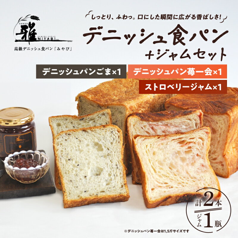 【ふるさと納税】【高級デニッシュ食パン】デニッシュパン 苺一会（1.5斤）、デニッシュパンごま（2斤）、ストロベリージャム　セット 大阪雅 パン デニッシュパン 高級 デニッシュ食パン 食パン お取り寄せ 食べ比べ パン屋 ベーカリー 送料無料