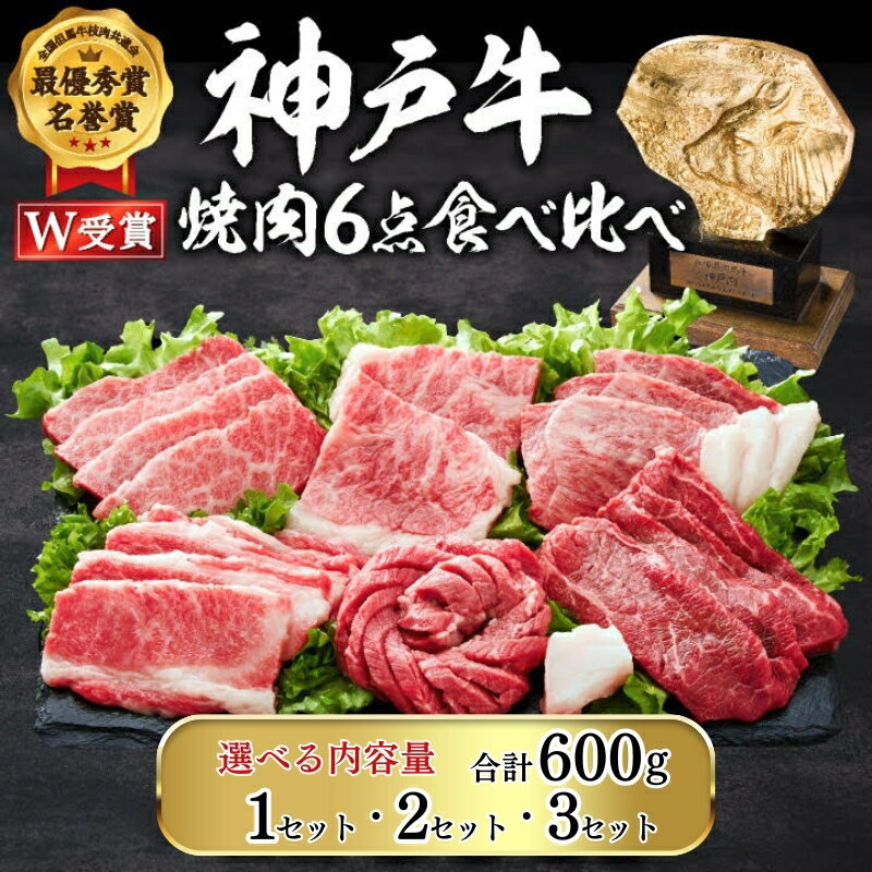 【ふるさと納税】期間限定寄附額 神戸牛 焼肉セット 6種 600g~1.8kg 食べ比べ 牛肉 肉 お肉 焼き肉 バーベキュー アウトドア キャンプ ブランド牛 国産 A4ランク A5ランク 和牛 神戸ビーフ 但馬牛 年内配送　年内発送：2025年12月17日ご入金分まで