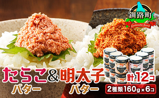 「たらこバター」と「明太子バター」2種類160g×6コ ＜計12コ＞ | たらこ 明太子 小分け 北海道産 バター 使用 冷凍 調理済み 一人暮らし セット おかず スピード発送 魚介類 海鮮 絶品 人気 笹谷商店 直営 釧之助本店 高級 北海道 釧路町 釧路超 特産品 br02