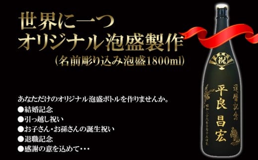 
世界に一つオリジナル泡盛製作(名前彫り込み泡盛1800ml)
