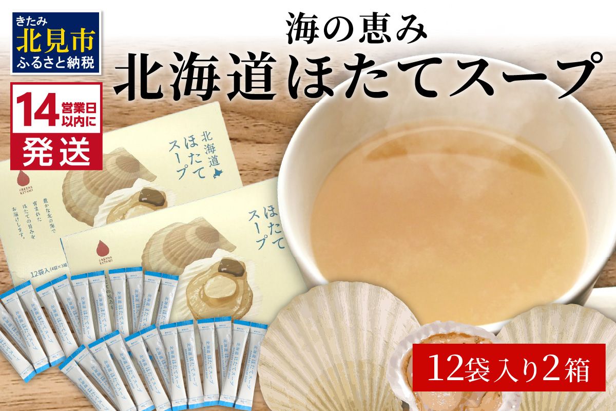 《14営業日以内に発送》海の恵み 北海道ほたてスープ 12袋×2箱 ( ふるさと納税 ほたて 帆立 スープ 小分け 即席 簡単 粉末 調味料 )【125-0087】