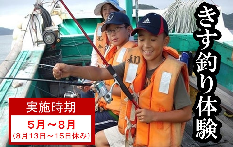 
            きす釣り体験　実施時期5月～8月（8月13日～15日休み）
          
