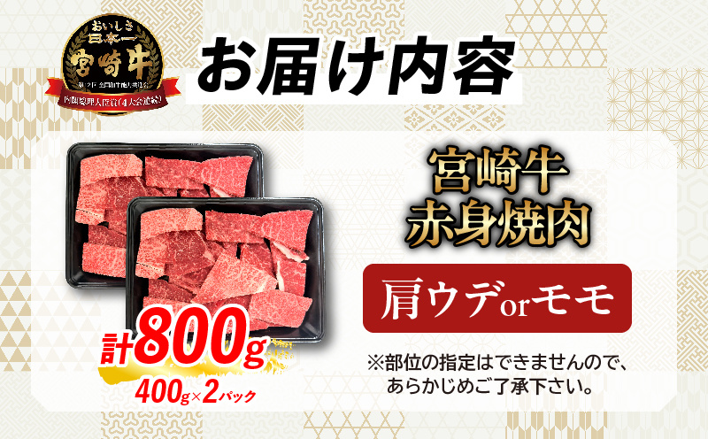 【お中元・夏の贈り物】【畜産農家応援】数量限定 厳選 宮崎牛 赤身 焼肉 計800g 牛肉 国産 焼き肉 BBQ 鉄板焼き バーベキュー 人気 黒毛和牛 肩ウデ モモ A4 A5 等級 ギフト 贈答 小分け 食品 選べる ミヤチク 宮崎県 日南市 送料無料_C168-262