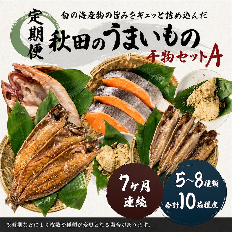 《定期便》7ヶ月連続 干物セット 10品程度(5～8種)「秋田のうまいものセットA」
