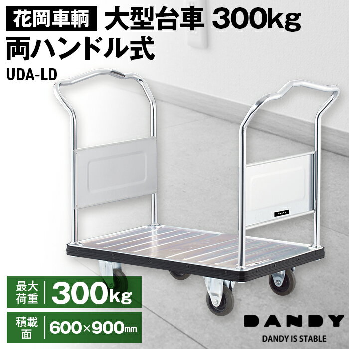【ふるさと納税】花岡車輌ダンディ大型台車300kg両ハンドル式 UDA−LD［No.244］